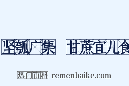 坚瓠广集·甘蔗宜儿食是什么意思的图片